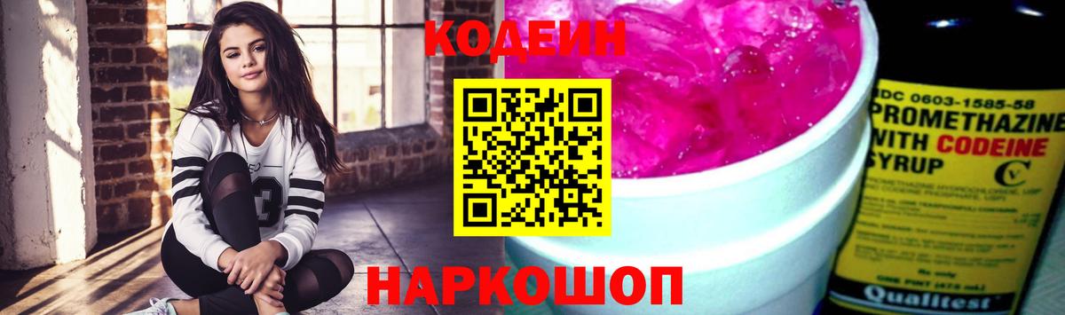 Кодеиновый сироп Lean Purple Drank  Вход с VPN  Донской 